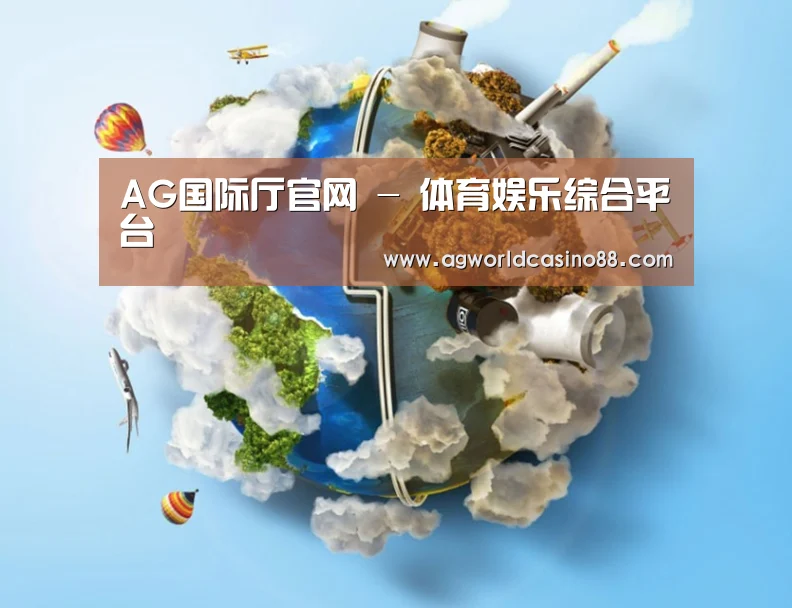 关于AG真人