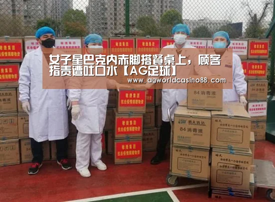 女子星巴克内赤脚搭餐桌上,顾客指责遭吐口水【AG足球】(图1) AG真人