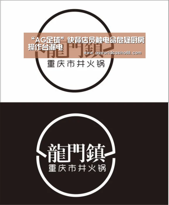 “AG足球”快餐店员触电命危疑厨房操作台漏电(图3) AG真人