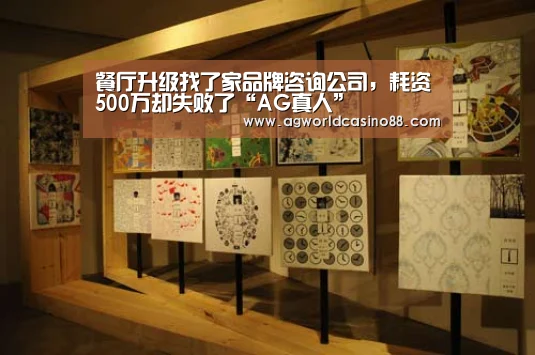 餐厅升级找了家品牌咨询公司,耗资500万却失败了“AG真人”(图3) AG真人