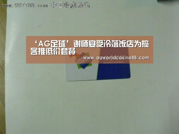 ‘AG足球’谢师宴受冷落饭店为揽客推低价套餐(图3) AG足球