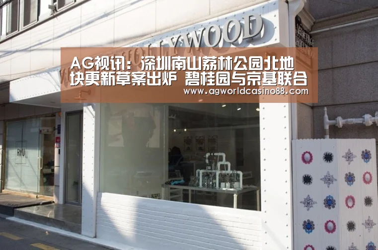 AG视讯:深圳南山荔林公园北地块更新草案出炉 碧桂园与京基联合开发(图2) AG地址