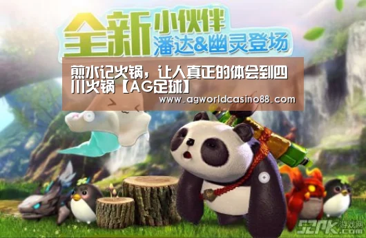 煎水记火锅,让人真正的体会到四川火锅【AG足球】(图1) AG地址