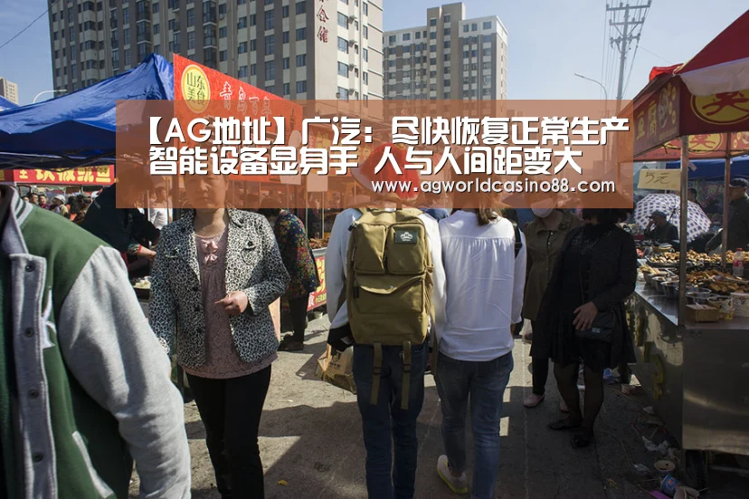 【AG地址】广汽:尽快恢复正常生产 智能设备显身手 人与人间距变大(图3) AG地址