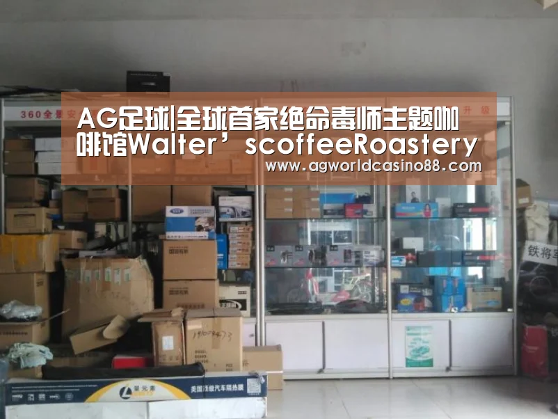 AG足球|全球首家绝命毒师主题咖啡馆Walter’scoffeeRoastery(图3) AG视讯