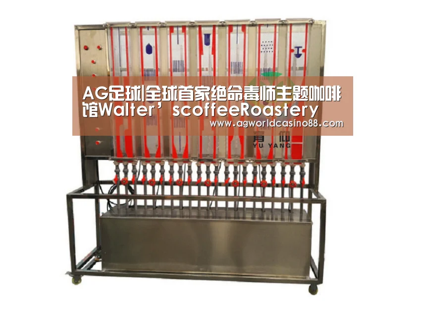 AG足球|全球首家绝命毒师主题咖啡馆Walter’scoffeeRoastery(图4) AG地址